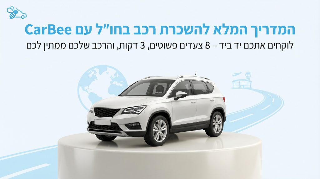מדריך להשכרת רכב בחו"ל עם Carbee